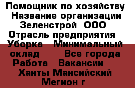 Помощник по хозяйству › Название организации ­ Зеленстрой, ООО › Отрасль предприятия ­ Уборка › Минимальный оклад ­ 1 - Все города Работа » Вакансии   . Ханты-Мансийский,Мегион г.